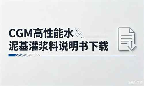 铁力厂家：CGM高性能水泥基灌浆料说明书PDF（纯白无LOGO）